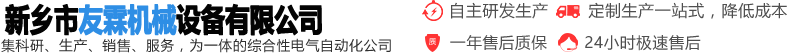 新鄉市友霖機械設備有限公司